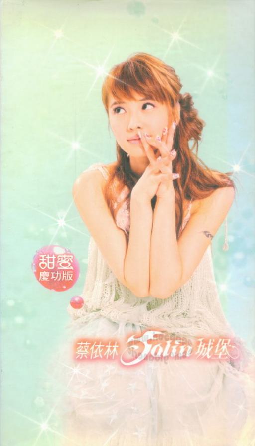 蔡依林 城堡 庆功版 完美极致MV全纪录（DVD ISO 2.14G）