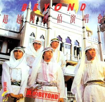 BEYOND 1987 超越阿拉伯演唱会 卡拉OK（DVD ISO 3.93G）