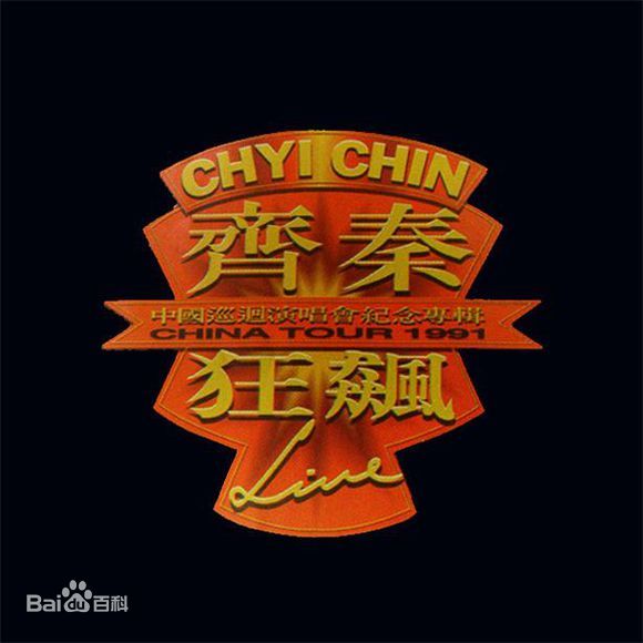 齐秦 – 1991北京狂飙演唱会 暂时单碟（DVD/ISO/3.96G）