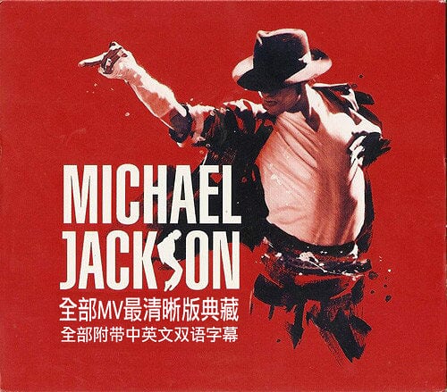迈克尔.杰克逊 – 高清DVD MV合集（DVD/ISO/4.18G）