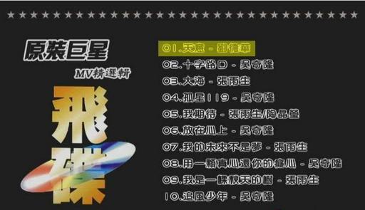 群星 飞碟原装巨星MV精选辑（ISO 2.30G）