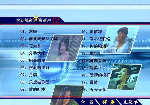 群星 – 滚石精彩金曲系列12[KTV][DVDISO3.72G]