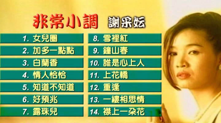 谢采妘 – 非常小调[KTV][DVD-ISO4.20G]