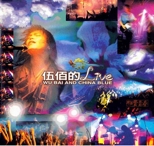 伍佰 – 1995枉费青春演唱会 [DVD ISO 5.23GB]