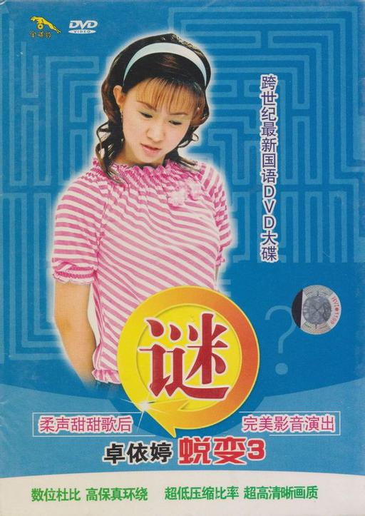 卓依婷 -《蜕变3谜》（DVD-ISO3.95G）