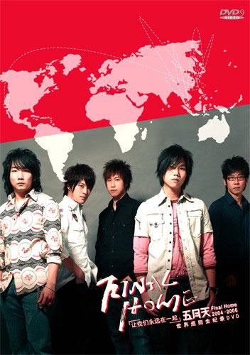 五月天 2004-2006 Final Home 世界巡迴演唱会全记录（3DVD-ISO7.41G+7.7G+4.31G）