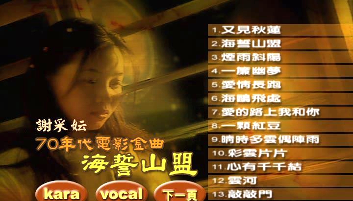 谢采妘 – 70年代电影金曲海誓山盟[KTV][DVD-ISO4.29G]