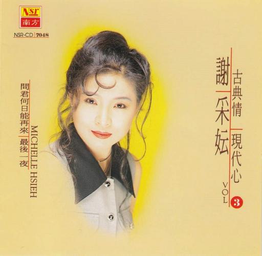 谢采妘 – 古典情现代心3春泪[KTV][DVD-ISO2.91G]