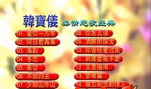 韩宝仪 – 柔情恋歌经典[KTV][DVD-ISO4.35G]