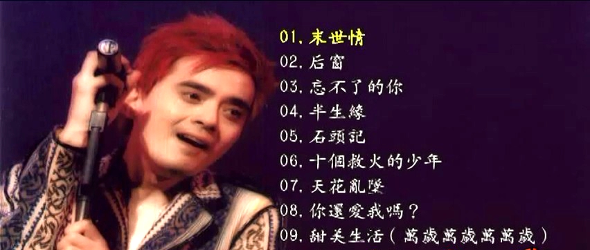 达明一派 – 1997万岁万岁万万岁演唱会[KTV][ISO4.35G]