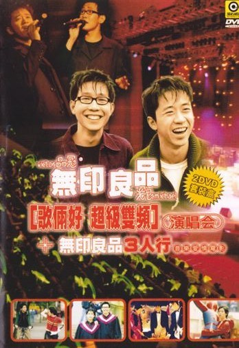 无印良品歌俩好超级双频演唱会（2DVD7.09G+4.19G）