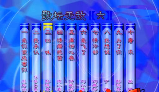 群星 – 歌坛无敌06[KTV][MDF][3.66G]