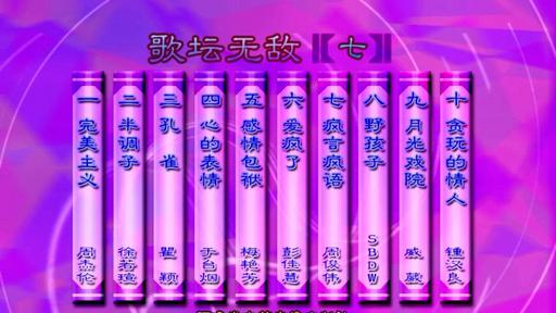 群星 – 歌坛无敌07[KTV][ISO][3.56G]