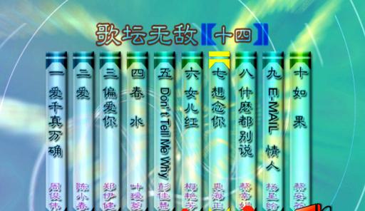 群星 – 歌坛无敌14[KTV][MDF][3.40G]