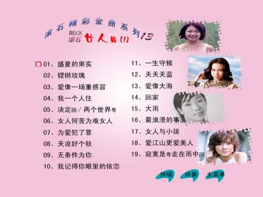 群星 – 滚石精彩金曲系列13 女人篇[KTV][ISO3.84G]