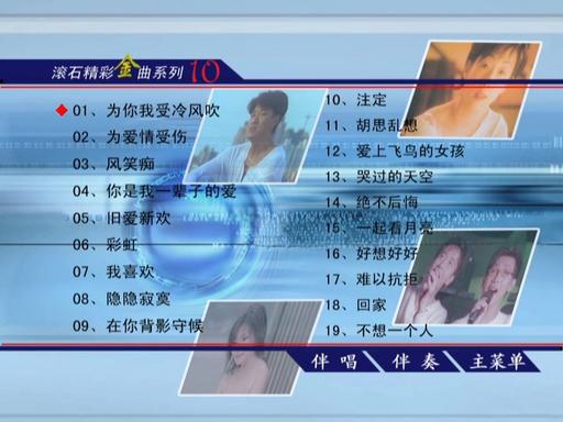 群星 – 滚石精彩金曲系列10[KTV][ISO4.05G]