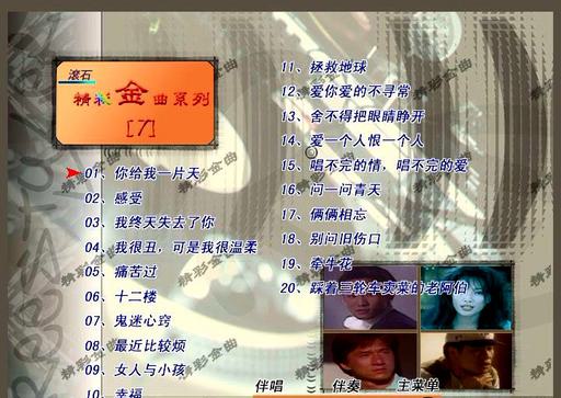 群星 – 滚石精彩金曲系列07[KTV][ISO3.76G]