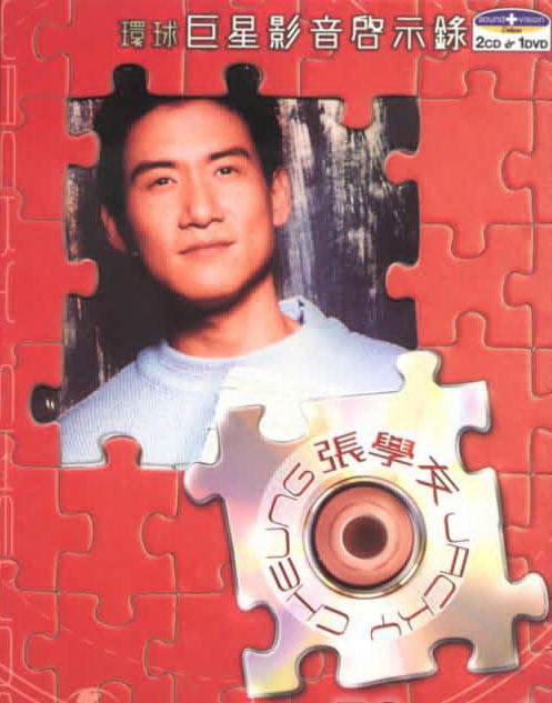 张学友 环球巨星影音启示录（DVD ISO 2.71G）