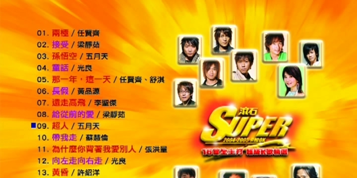 群星 – 滚石 SUPER[KTV][DVDISO3.6G]