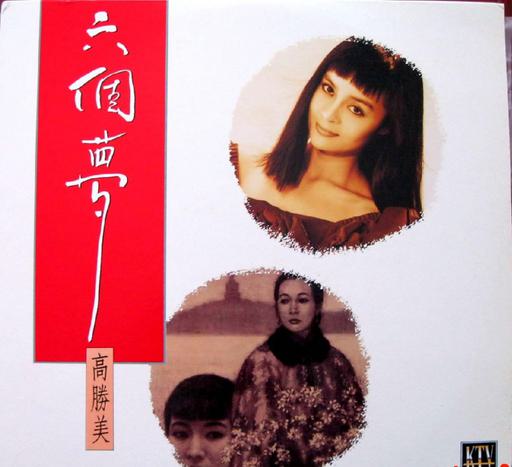 高胜美 – 六个梦[KTV][ISO3.23G]