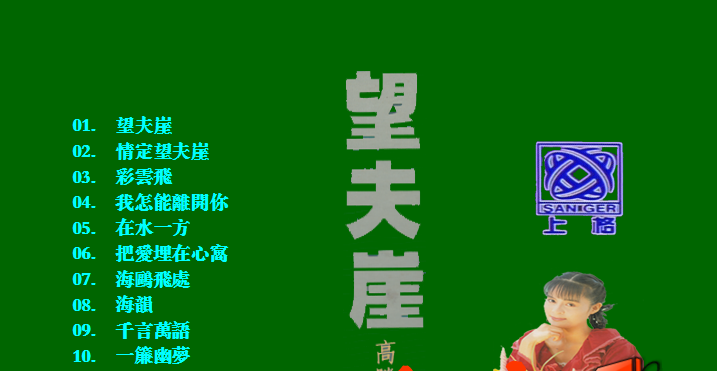 高胜美-望夫崖（DVD-ISO5.31G）