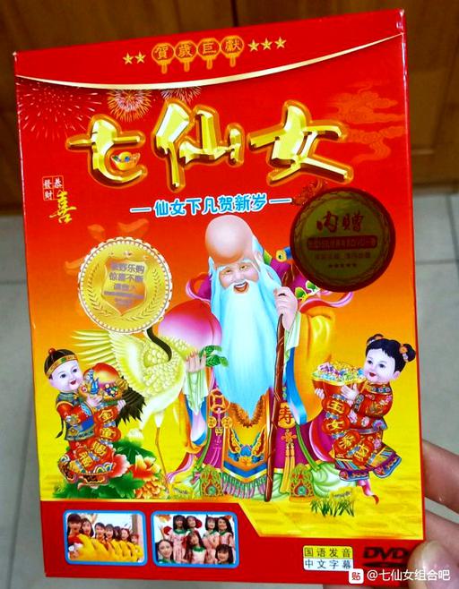 七仙女 – 仙女下凡贺新岁[KTV][2DVDNRG][5.64G+4.86G][LD转DVD]