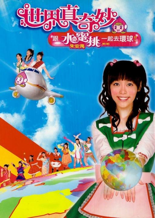 朱安禹.-.[世界真奇妙].MV（DVD-ISO2.95G）