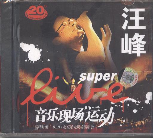 汪峰《巅峰时刻8.19北京星光现场演唱会》（DVD ISO 7.87G）