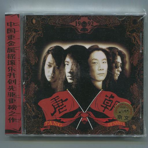 唐朝乐队 – 梦回唐朝(DVD-ISO2.07G)