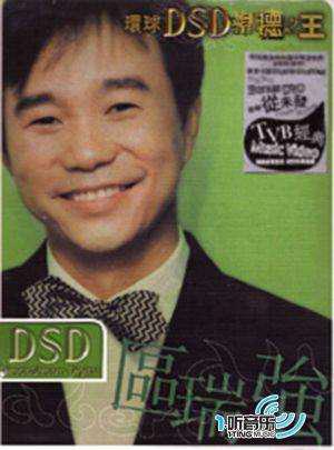 区瑞强 环球DSD视听之王（DVD ISO 1.01G）
