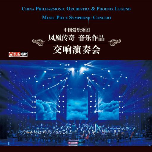 凤凰传奇音乐作品 交响音乐会（DVD ISO）