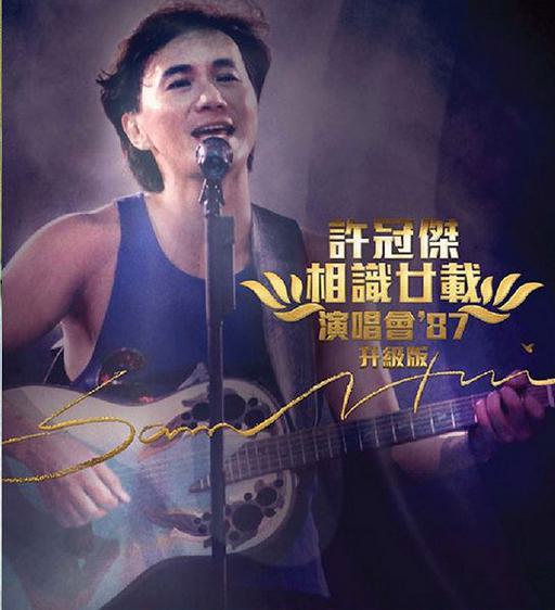 许冠杰相识廿载演唱会1987[DVD-ISO5.56G]