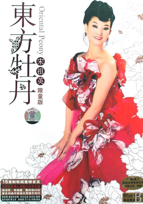 宋祖英 – 东方茉莉 春天的祝福（DVD ISO 3.46G）