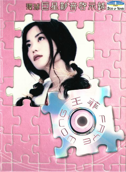 王菲 环球巨星影音启示录（DVD 2.85G）