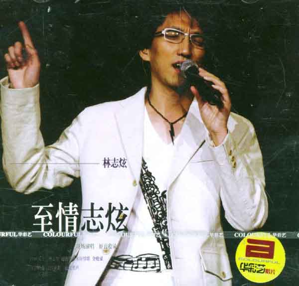 林志炫 至情志炫2004上海大舞台演唱会《DVD ISO 6.66G》