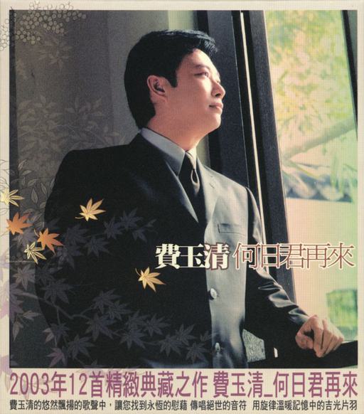 费玉清 – 何日君再来（DVD ISO 2.69G）