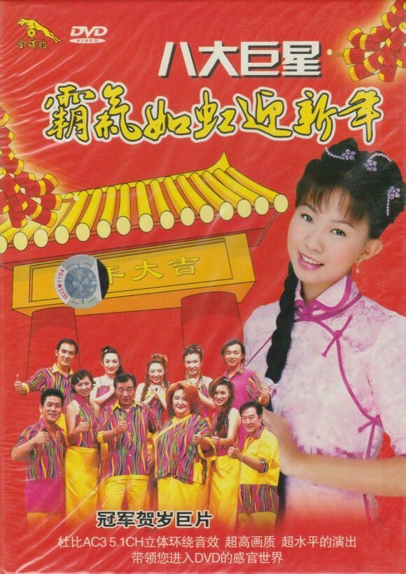 八大巨星 霸气如虹迎新年 （DVD ISO 3.45G）