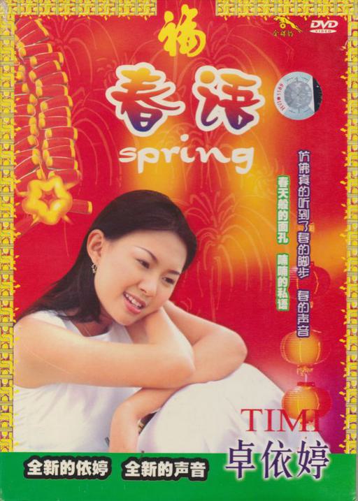 卓依婷-春语（DVD-ISO4.23G）