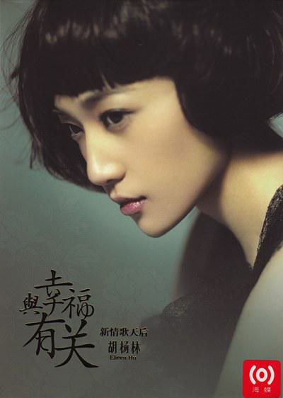 胡杨林 – 与幸福有关（DVD-ISO1.24G）