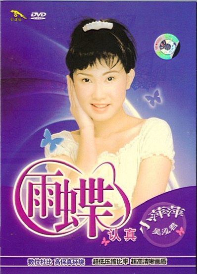 小萍萍[吴泓君]《认真专辑》（DVD-ISO3.73G）