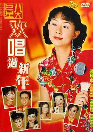 八大巨星 – 欢唱过新年[KTV][DVD-ISO3.01G]