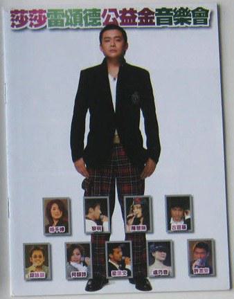 群星 – 莎莎雷颂德公益金音乐会[DVD-ISO][5.78G]