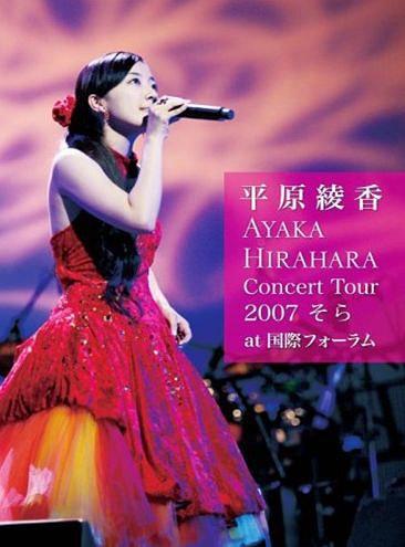 平原綾香 – Concert Tour 2007 そら at 国際フォーラム（DVD-ISO5.96G）