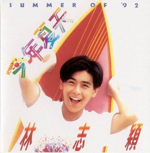 林志颖92今年夏天演唱会（DVD-ISO3.77G）