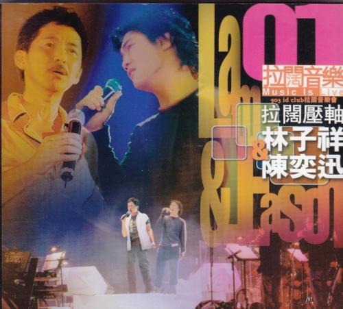 903拉阔音乐会 拉阔压轴 林子祥 & 陈奕迅（DVD-ISO4.19G）