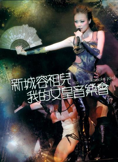容祖儿 – 新城我的女皇音乐会 Joey Yung Metro Radio 2010 Concert Live Karaoke [2DVD ISO14.32GB]