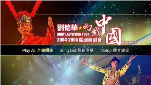 刘德华 2004–2005幻影中国巡回北京演唱会 内地版卡拉OK（DVD ISO 4.26G）