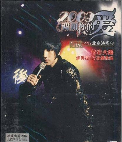 后弦 2009谢谢你的爱-417北京演唱会 碟A[DVD-ISO][2.8G]
