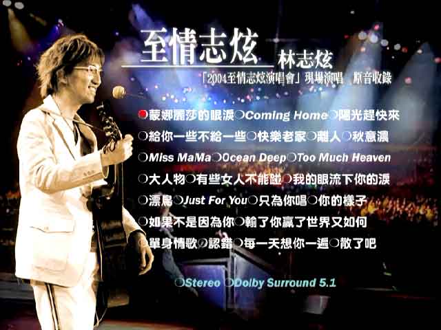 林志炫 至情志炫2004上海大舞台演唱会《DVD ISO 6.66G》