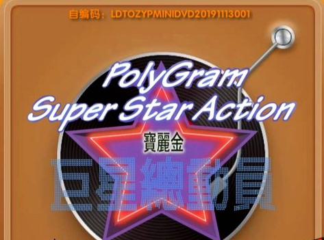 群星 – 宝丽金巨星总动员 卡拉OK [LD转][KTV][DVDISO][2.29GB]